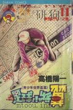 足球小将翼 青少年世界杯篇 第11卷 梦想之门!!之卷 1986 PDF电子版封面 9572526898 高桥阳一著;黄瑾瑜译