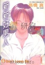 新新好男人  6  DON'T LEAVE ME（1998 PDF版）