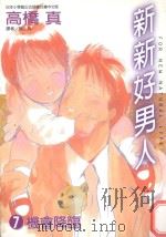 新新好男人  7  机会降临（1998 PDF版）
