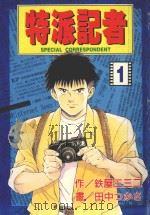 特派记者  1   1998  PDF电子版封面  9573461521  铁屋三三二·田中つかさ著；林俊宏译 