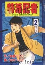 特派记者 2 1998 PDF电子版封面 9573461536 铁屋三三二·田中つかさ著;徐惠美译