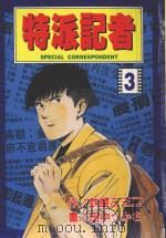 特派记者 3 1998 PDF电子版封面 957346991X 铁屋三三二·田中つかさ著;陈美幸译
