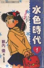 水色时代  1（1995 PDF版）