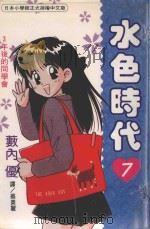 水色时代  7（1995 PDF版）