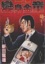 变身金童 1 行动电话之缘 1990 PDF电子版封面 9572562134 新田龙雄著;涂瑞玲译
