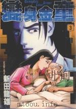 变身金童 3 改变的东西是…… 1991 PDF电子版封面 9572568108 新田龙雄著;涂瑞玲译