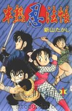 半熟忍法帐  1（1997 PDF版）