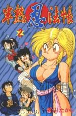 半熟忍法帐 2 1997 PDF电子版封面 9573451506 新山たかし著;刘梅芬译