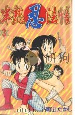半熟忍法帐 3 1998 PDF电子版封面 9573460483 新山たかし著;刘梅芬译