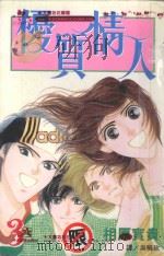 优质情人 3 1998 PDF电子版封面 9575377591 相原宝贵著;吴晓玫译