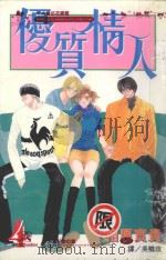 优质情人 4 1998 PDF电子版封面 9575379888 相原宝贵著;吴晓玫译