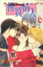 优质情人 6 1999 PDF电子版封面 9576315034 相原宝贵著;龚亭芬译
