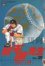 红不让先生 Vol.2 1985 PDF电子版封面 9572523112 细野不二彦著;黄瑾瑜译