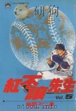 红不让先生  Vol.5（1985 PDF版）