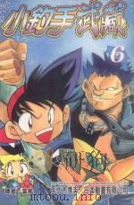 小钓手武藏 第6卷 1989 PDF电子版封面 9572551272 手代木孝志,日本动画有限公司著;叶昭华译