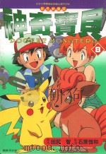 神奇宝贝 8 彩色映画版 1999 PDF电子版封面 9575953649 田尻智原作;石原恒和监修;周淑湘译