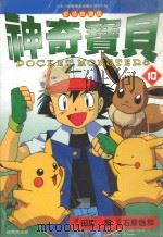 神奇宝贝:彩色映画版.10 1999 PDF电子版封面 9575953762 (日)田尻,智著