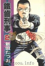 铁齿刑事 2 爱的过火 1986 PDF电子版封面 9572529501 新田たつお著;廖冠宇译