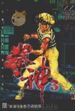 拳神  第3卷   1996  PDF电子版封面  9571319031  小池一夫，松森正著；陈素眉译 