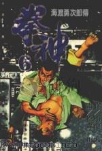 拳神 第6卷 1996 PDF电子版封面 9571319937 小池一夫,松森正著;沈美雪译