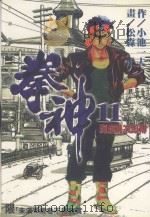 拳神  第11卷   1996  PDF电子版封面  9571319988  小池一夫，松森正著；沈良译 