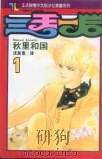 三王三后 1 1993 PDF电子版封面 9573409852 秋里和国著;沈美雪译