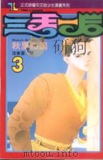 三王三后 3 1993 PDF电子版封面 9573409879 秋里和国著;沈美雪译
