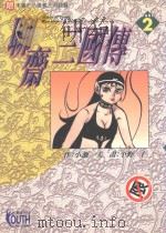 聊斋三国传  2   1997  PDF电子版封面  9573443112  小池一夫著；平野仁画；石静微译 