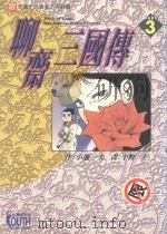 聊斋三国传 3 1997 PDF电子版封面 9573444070 小池一夫著;平野仁画;石静微译
