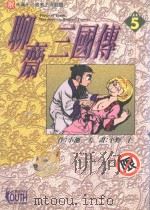 聊斋三国传 5 1998 PDF电子版封面 9573460092 小池一夫著;平野仁画;石静微译