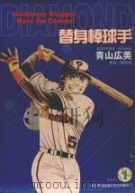 替身棒球手  1  从今天起这里就是你的监狱了（1999 PDF版）