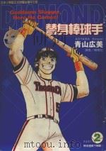 替身棒球手  2  棒球还真不赖嘛！（1999 PDF版）