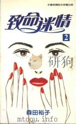 致命迷情 2 1998 PDF电子版封面 9571325422 森田裕子著;式部木译
