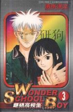 超级高校生 3 1999 PDF电子版封面 9573480832 清水洋三著;陈永宽译