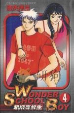 超级高校生 4 1999 PDF电子版封面 9573480840 清水洋三著;张益丰译