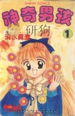 大然少女馆系列 神奇男孩 1 1983 PDF电子版封面 9572504096 清水真澄著;黄瑾瑜译
