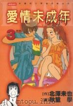 爱情未成年  3  约定（1999 PDF版）