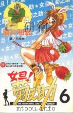 女旦！菊之助  第6卷（1999 PDF版）