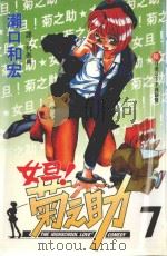 女旦!菊之助 第7卷 1999 PDF电子版封面 9576315298 濑口和宏著;何崇典译