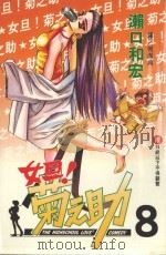 女旦！菊之助  第8卷（1999 PDF版）
