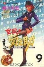女旦！菊之助  第9卷（1999 PDF版）