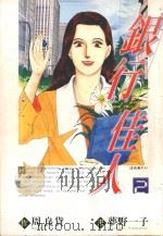 银行佳人 2 1996 PDF电子版封面 9571001775 周良货著;梦野一子画;REI译