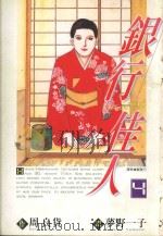 银行佳人 4 1996 PDF电子版封面 9571001791 周良货著;梦野一子画;郑雅芳译
