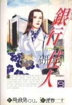 银行佳人 9 1997 PDF电子版封面 9571008613 周良货著;梦野一子画;郑雅芳译