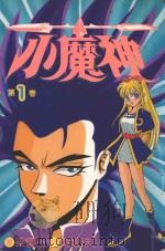 小魔神  第1卷（1984 PDF版）