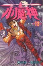 小魔神  第12卷（1987 PDF版）