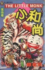 本土创作系列  小和尚  4（1997 PDF版）