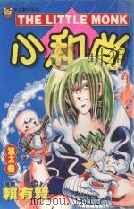 本土创作系列 小和尚 15 1999 PDF电子版封面 9573468255 赖有贤著