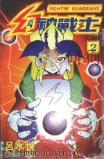 幻神战士．2（1997 PDF版）