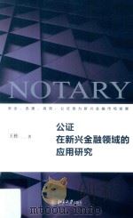 公证在新兴金融领域的应用研究（ PDF版）